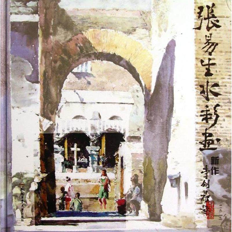 张易生水彩画新作张易生 著9787565009693书籍\/杂志\/报纸/艺术/工艺美术（新）,书籍/杂志/报纸,工艺美术（新）,淘宝优惠券,粉丝福利购,淘宝优惠卷