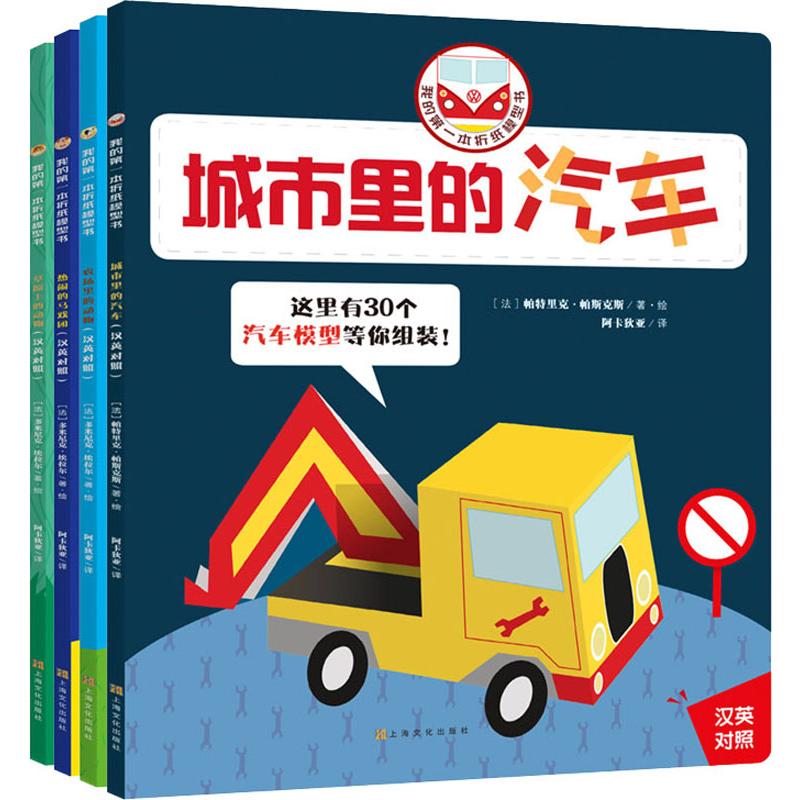 我的本折纸模型书(4册)(法)帕特里克·帕斯克斯(Patrick Pasques),(法)多米尼克·埃拉尔(Dominique Ehrhard)9787553517599