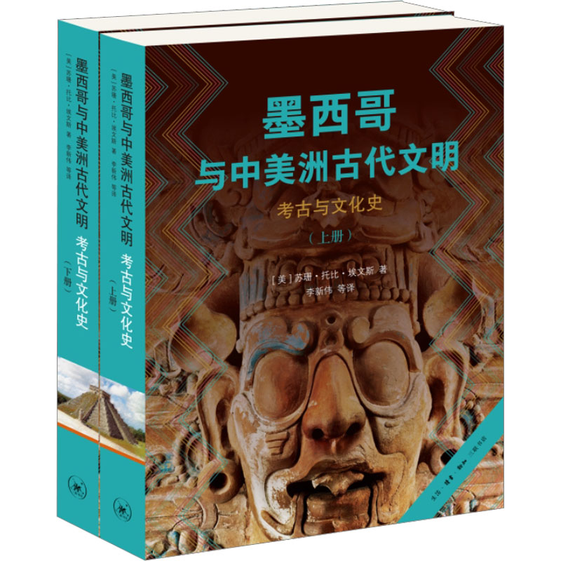 墨西哥与中美洲古代文明 考古与文化史(全2册)(美)苏珊·托比·埃文斯9787108074096书籍\/杂志\/报纸/历史/文物/考古