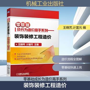 装饰装修工程造价王晓芳,计富元 编9787111676980书籍\/杂志\/报纸/工业/农业技术/建筑/水利（新）