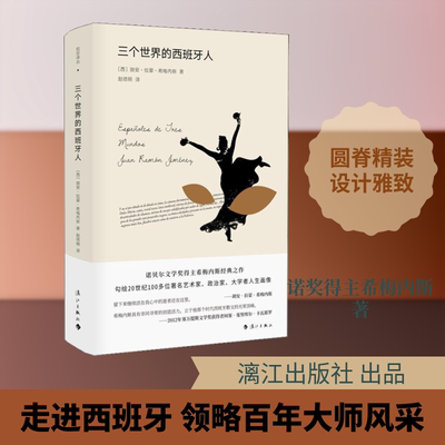 三个世界的西班牙人(西)胡安·拉蒙·希梅内斯(Juan Ramón Jiménez) 著 赵德明 译9787540785239