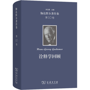 等 0卷 著 伽达默尔著作集 译9787100235181书籍 哲学和宗教 德 报纸 诠释学回顾 外国哲学 伽达默尔 杂志 舒远招