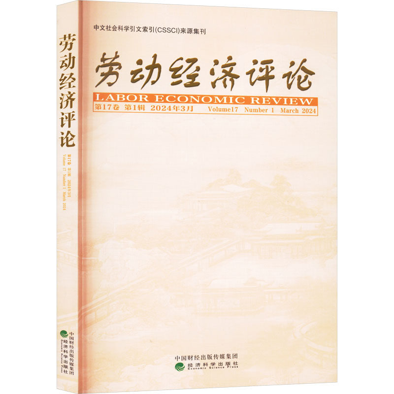 劳动经济评论 7卷 辑罗润东,刘文 编9787521858310书籍\/杂志\/报纸/经济/经济理论