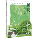 杂志 报纸 艺术 树说千年 新 绿色年轮广州市林业和园林局9787574901612书籍 摄影艺术 一座城