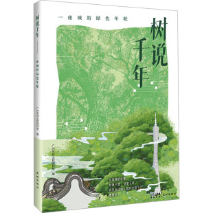 杂志 报纸 艺术 树说千年 新 绿色年轮广州市林业和园林局9787574901612书籍 摄影艺术 一座城