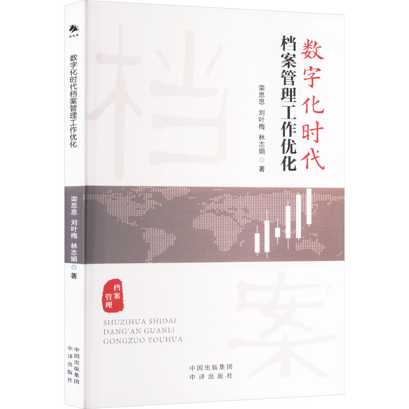 数字化时代档案管理工作优化栾思思,刘叶梅,林志娟 著9787500179870书籍\/杂志\/报纸//教材/教辅//教材/大学教材