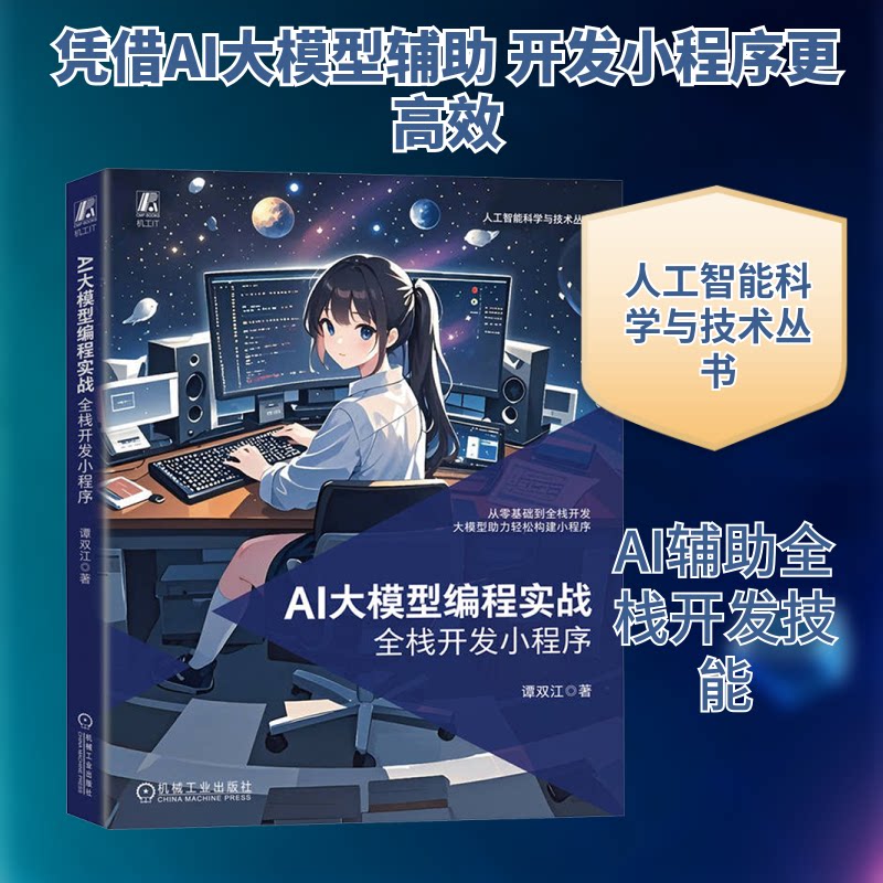 AI大模型编程实战 全栈开发小程序谭双江 著9787111779933书籍\/杂志\/报纸/计算机/网络/计算机控制与工智能