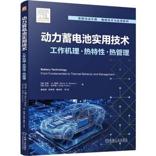 热管理 著 Farsi Marc 热特 Rosen 马克· 加 Aida 动力蓄电池实用技术：工作机理 艾达·法尔西 罗森