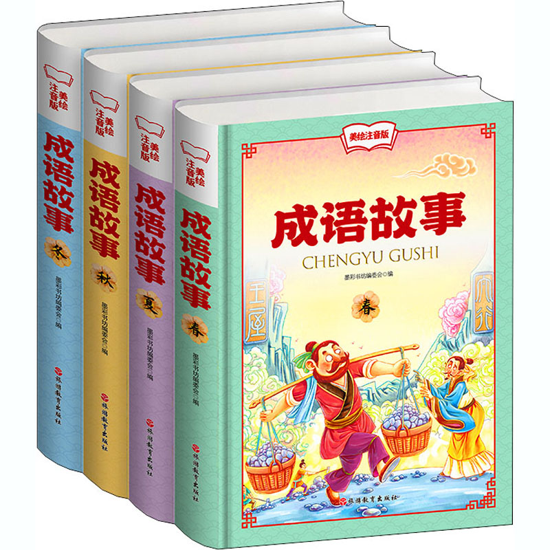 成语故事美绘注音版(全4册)墨彩书坊编委会 编9787563731992书籍\/杂志\/报纸/儿童读物/童书/儿童读物