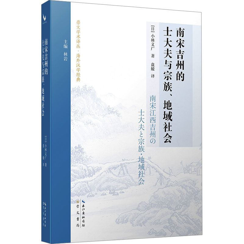 南宋吉州的士大夫与宗族、地域社会(日)小林义广 著 盘媛 译9787540376512书籍\/杂志\/报纸/历史/史学理论