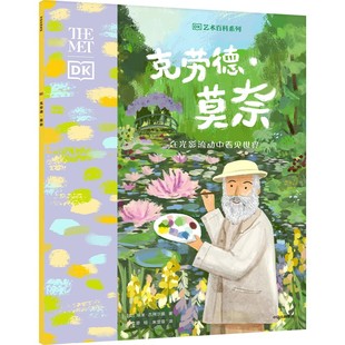 著 埃米·古列尔莫 朱霏霏 译 绘9787521764130 克劳德·莫奈 徐仕恩 美