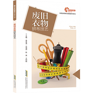 报纸 杂志 工业 农业技术 手工业 废旧衣物拼布技艺袁金龙 轻工业 编9787533786489书籍