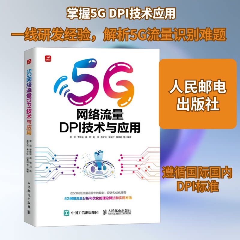 5G网络流量DPI技术与应用唐宏 等 编9787115627155书籍\/杂志\/报纸/工业/农业技术/电信通信
