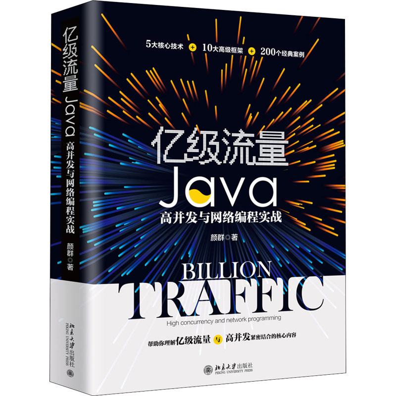 亿级流量Java高并发与网络编程实战颜群9787301311905书籍\/杂志\/报纸/计算机/网络/程序设计（新）