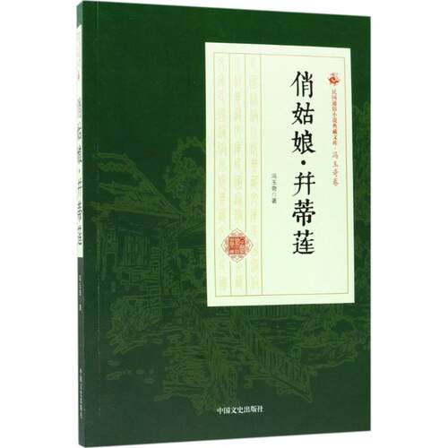 俏姑娘·并蒂莲冯玉奇 著9787503499807书籍\/杂志\/报纸/小说/小说