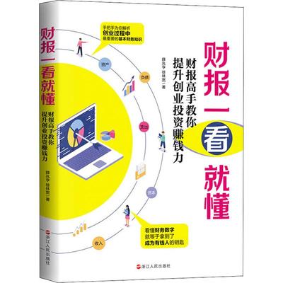 财报一看就懂 财报高手教你提升创业赚钱力薛兆亨,徐林宽9787213095962书籍\/杂志\/报纸/经济/金融