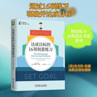 达成目标的16项刻意练习(美)安吉拉·伍德 著 杨宁 译9787111737926书籍\/杂志\/报纸/自我实现/励志/成功