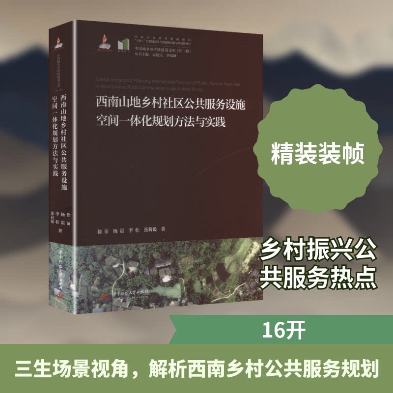 西南山地乡村社区公共服务设施空间一体化规划方法与实践徐苗 等 著 著9787577219691书籍\/杂志\/报纸/社会科学/社会科学总论