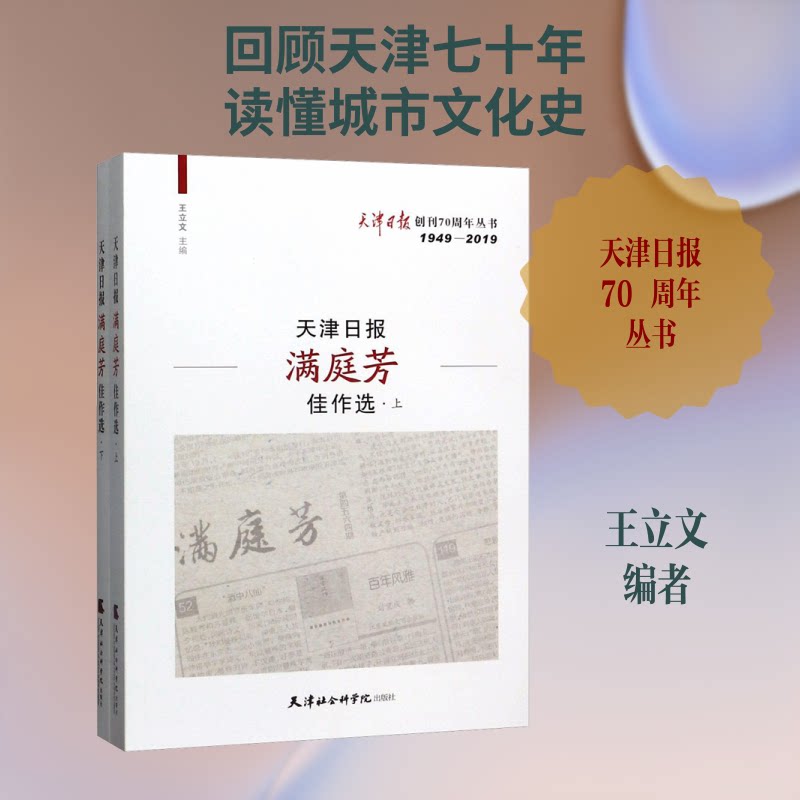 天津日报满庭芳佳作选(全2册)王立文 编9787556305810书籍\/杂志\/报纸/文学/现代/当代文学