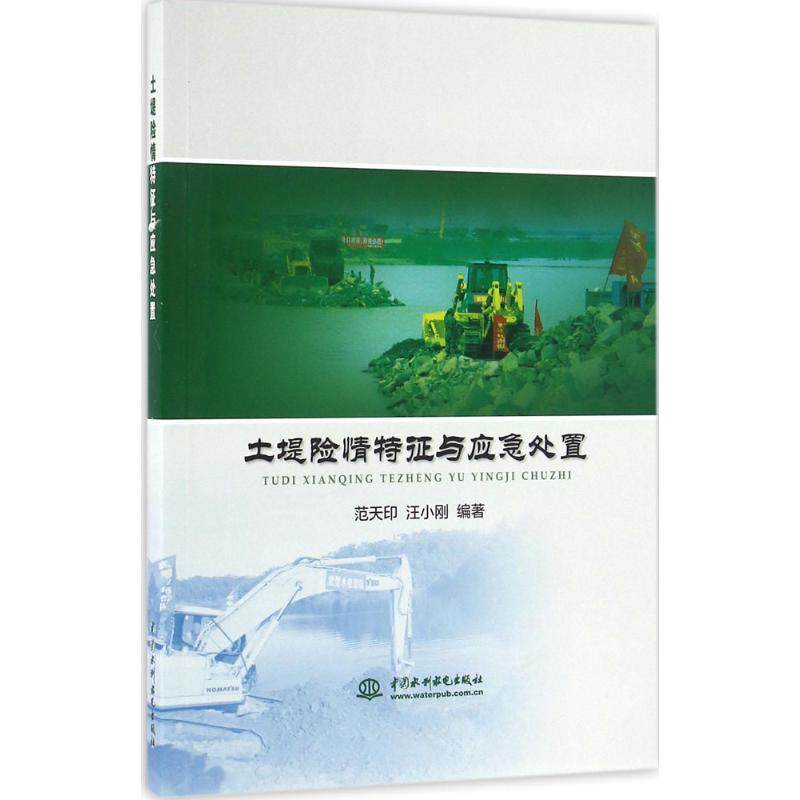 土堤险情特征与应急处置范天印,汪小刚 编著9787517045939书籍\/杂志\/报纸/工业/农业技术/建筑/水利（新）,书籍/杂志/报纸,建筑/水利（新）,淘宝优惠券,粉丝福利购,淘宝优惠卷