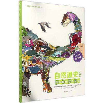 自然通史(英)克里斯托弗·劳埃德(Christopher Lloyd) 等 文；(英)安迪·福肖(Andy Forshaw) 绘；方哲卿 译9787558404320