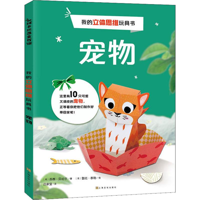 我的立体思维玩具书 宠物(英)苏茜·贝哈尔(Susie Behar)9787553517131书籍\/杂志\/报纸/儿童读物/童书/启蒙认知书/黑白卡/识字卡