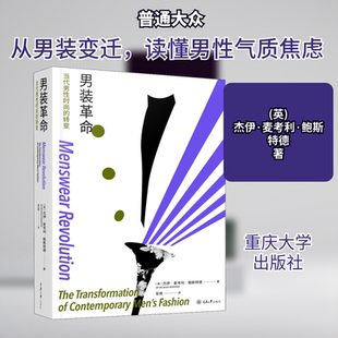 男装 当代男时尚的转变(英)杰伊·麦考利·鲍斯特德 著 安爽 译9787568922548书籍\/杂志\/报纸/文学/文学作品集