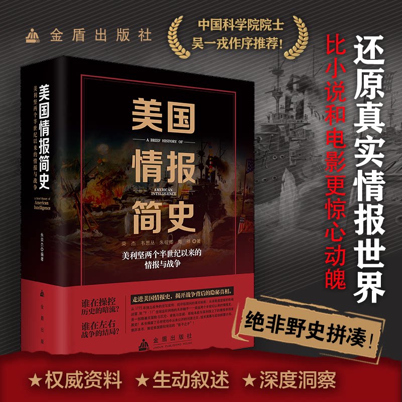 美国情报简史 美利坚两个半世纪以来的情报与战争荣杰 等 著9787518618385书籍\/杂志\/报纸/政治军事/世界军事
