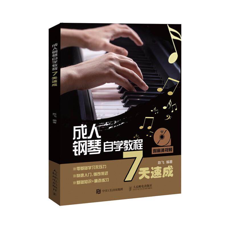 成.人钢琴自学教程7天速成陈飞 编著9787115476876书籍/杂志/报纸/艺术/音乐(新)