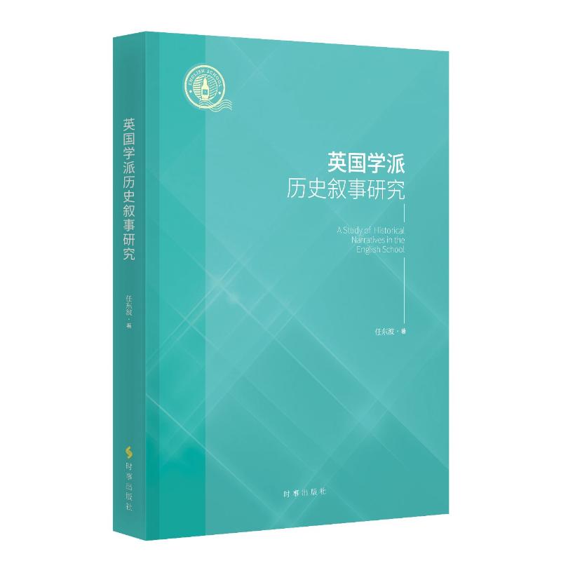 英国派史叙事研究任东波 著9787519506919书籍\/杂志\/报纸/社会科学/社会科学总论