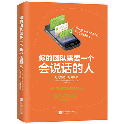 你的团队需要一个会说话的人 用思维解决问题 安妮特西蒙斯 著 营销企业团队管理 和谐团队 营销管理图书