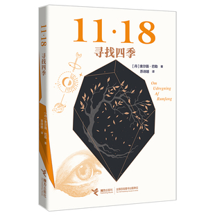 寻找四季/11·18【丹】索尔薇·巴勒 著 著 苏诗越 译 译9787544888554书籍\/杂志\/报纸/文学/现代/当代文学