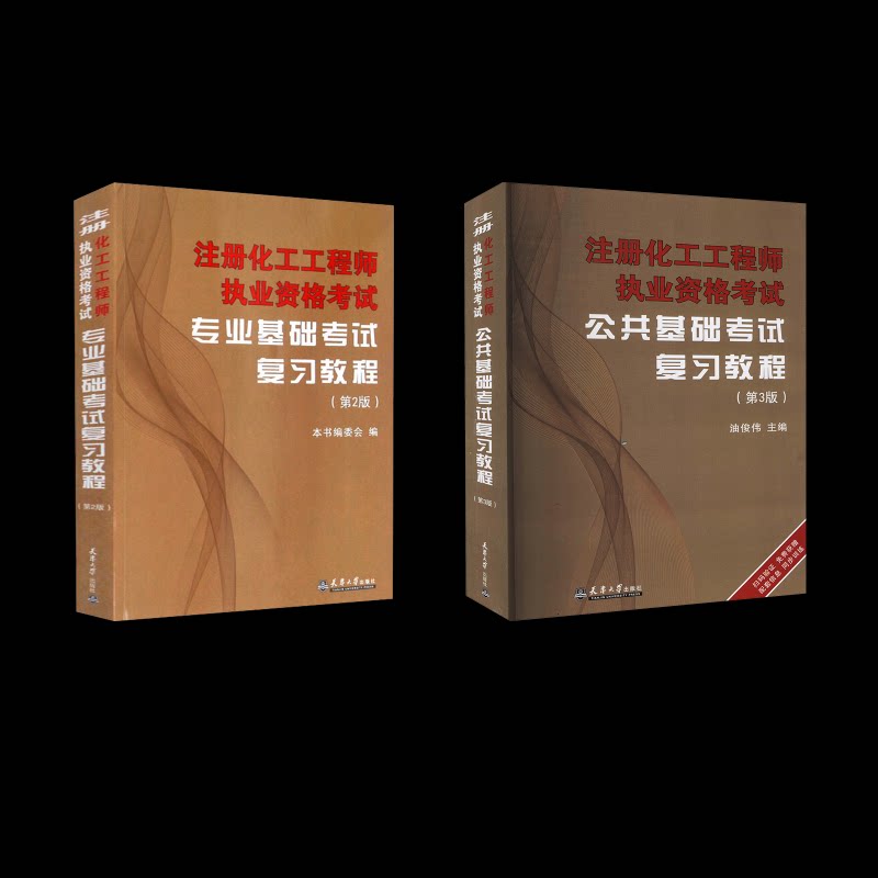 注册化工执业资格复习教程公共基础+专业基础本书编委会 编 等9787561840269书籍\/杂志\/报纸/工业/农业技术/建筑/水利(新)
