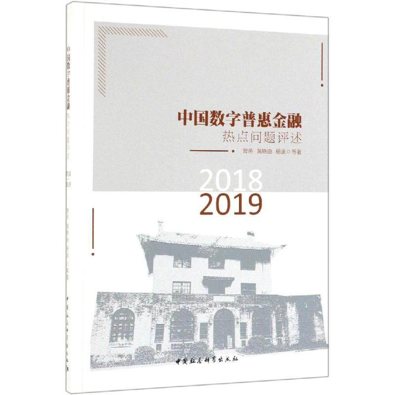 (2018-2019)中国数字普惠金融热点问题评述曾燕9787520345521书籍\/杂志\/报纸/管理/金融,书籍/杂志/报纸,金融,淘宝优惠券,粉丝福利购,淘宝优惠卷