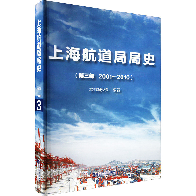上海航道局局史(第三部 2001-2010)本书编委会 编9787576510911书籍\/杂志\/报纸/工业/农业技术/交通/运输