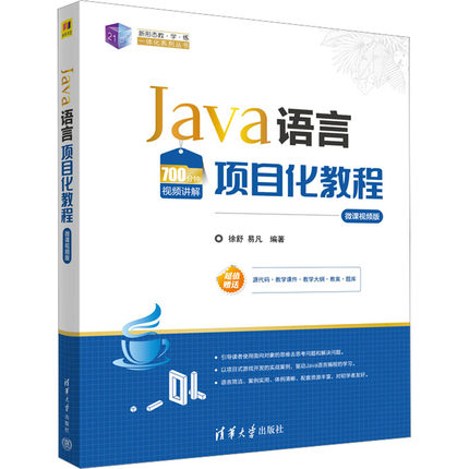 Java语言项目化教程 微课视频版徐舒,易凡 编9787302626800书籍\/杂志\/报纸//教材/教辅//教材/大学教材
