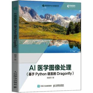 杨慧芳9787115602602书籍 杂志 报纸 AI医学图像处理 网络 Dragonfly 计算机 计算机控制与工智能 基于Python语言