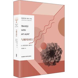 与姨母同行(英)格雷厄姆·格林(Graham Greene)9787521307283书籍\/杂志\/报纸/小说/外国小说