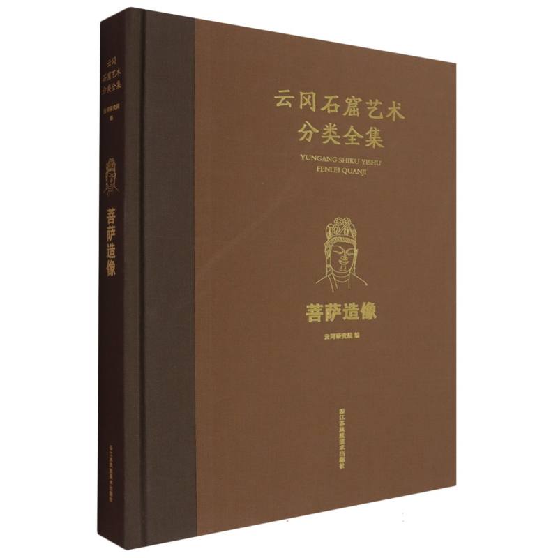 云冈石窟艺术分类全集:菩萨造像云冈研究院 著9787574126503书籍\/杂志\/报纸/历史/文物/考古