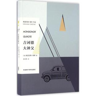 吉诃德大神父(英)格雷厄姆·格林(Graham Greene) 著;房小然 译9787513580106书籍\/杂志\/报纸/小说/外国小说
