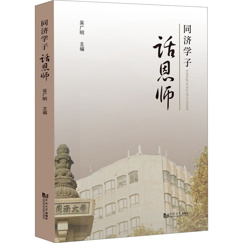 同济学子话恩师吴广明 编9787576503111书籍\/杂志\/报纸/文学/回忆录