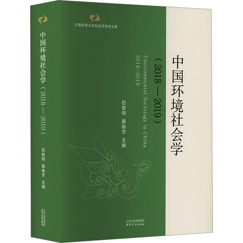 中国环境社会学(2018-2019)包智明9787201183510书籍\/杂志\/报纸/社会科学/社会科学总论