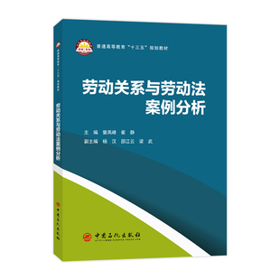 劳动关系与劳动法案例分析曾高峰,崔静  主编 著9787511455178书籍\/杂志\/报纸/法律/犯罪学/刑事侦查学
