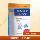 杂志 编9787111262732书籍 报纸 工业 机械工程 装 农业技术 配钳工工艺学刘治伟
