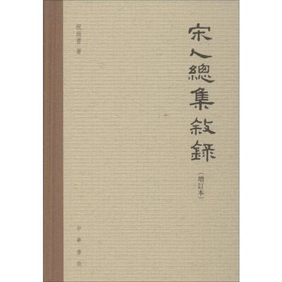 宋人总集叙录(增订本)祝尚书 著9787101142709书籍\/杂志\/报纸/文学/文学