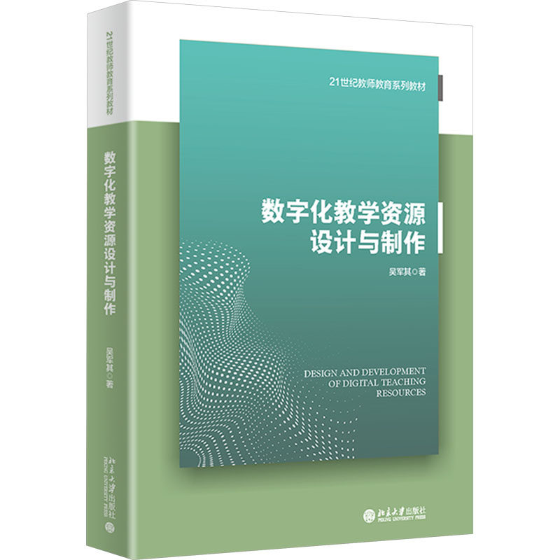 数字化教学资源设计与制作吴军其 著9787301356029书籍\/杂志\/报纸//教材/教辅//教材/大学教材