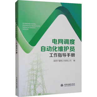 电网调度自动化维护员工作指导手册国网宁夏电力有限公司 编 编9787522628158书籍\/杂志\/报纸/工业/农业技术/建筑/水利（新）