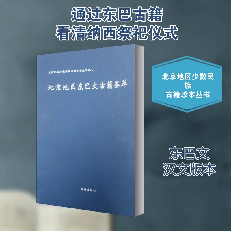 北地区巴文古籍荟萃徐丽华 编9787105161454书籍\/杂志\/报纸/社会科学/语言文字