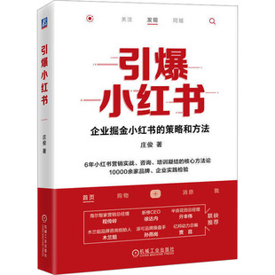 引爆小红书庄俊9787111733065书籍\/杂志\/报纸/管理/广告营销