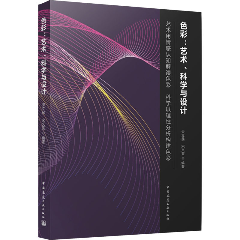 色彩:艺术、科学与设计宋立民,宋文雯 编9787112294442书籍\/杂志\/报纸/艺术/设计